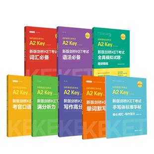 新版剑桥KET考试11本.词汇+语法+口语+听力+写作+全真模拟试题+字帖+默写本+阅读+随身背+描红本精练考官口语高分范文手写标准体A2