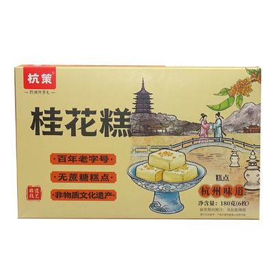 杭策无蔗糖桂花糕180g杭州伴手礼
