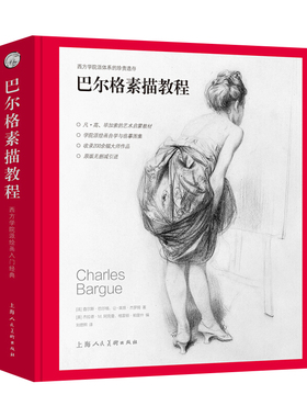 巴尔格素描教程 西方素描经典专业绘画速写技法 美术教材书籍 写实主义素描入门书 西方人物素描写生 上海人民美术出版社