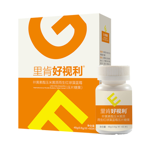里肯好视利叶黄素酯玉米黄质虾青素含片儿童青少年成人好眼力正品