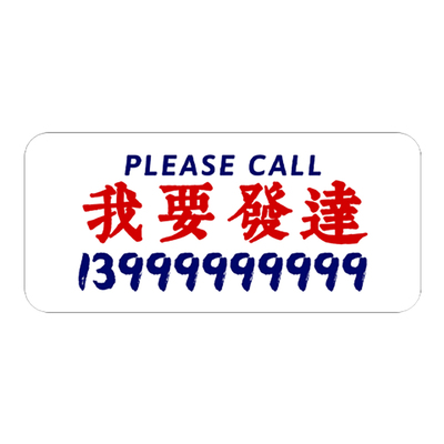 无痕号码贴静电吸附前档装饰贴纸