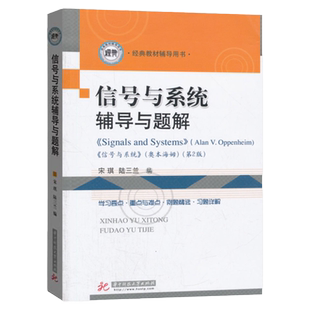 现货 信号与系统辅导与题解第二版 宋琪 信号与系统奥本海姆第2版经典教材辅导用书信息科学技术相关专业硕士研究生复习参考书籍