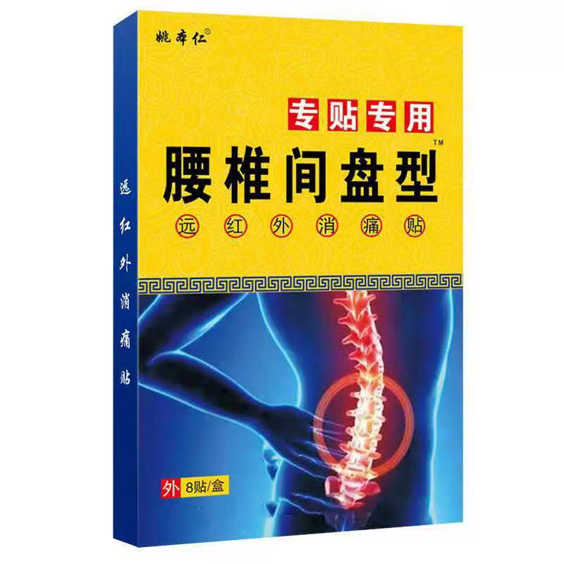 姚本仁正品腰间盘型膏贴专用腰部膏药贴（器械）