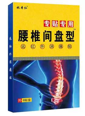 姚本仁正品腰间盘型膏贴专用腰部腰痛贴腰椎关节贴远红外黑膏药贴