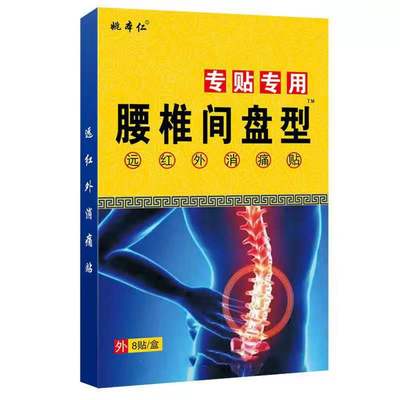 姚本仁正品腰间盘型膏贴专用腰部腰痛贴腰椎关节贴远红外黑膏药贴