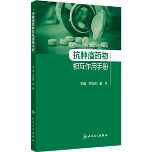 抗肿瘤药物相互作用手册 肿瘤临床药物工作实践系列教程 细胞毒性药物 激素类抗肿瘤药 李国辉 董梅人民卫生出版社9787117360340