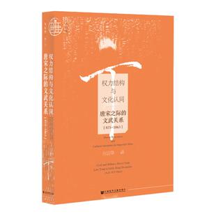权力结构与文化认同 唐宋之际的文武关系 875～1063 九色鹿丛书 方震华 社会科学文献出版社官方正版 武官文官 唐太宗 宋太祖