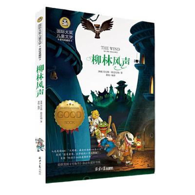 当当正版 柳林风声 小学生儿童文学三四五六年级8-9-10-12岁课外阅读书籍青少年世界名著童话故事书彩图美绘版