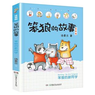 新华文轩】笨狼的故事 笨狼的新同学 注音彩绘版 2026寒假四川典耀共读一年级必读书目汤素兰儿童文学小学生一二三年级课外书阅读