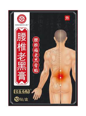 【非遗传承】古法腰椎专用老黑膏