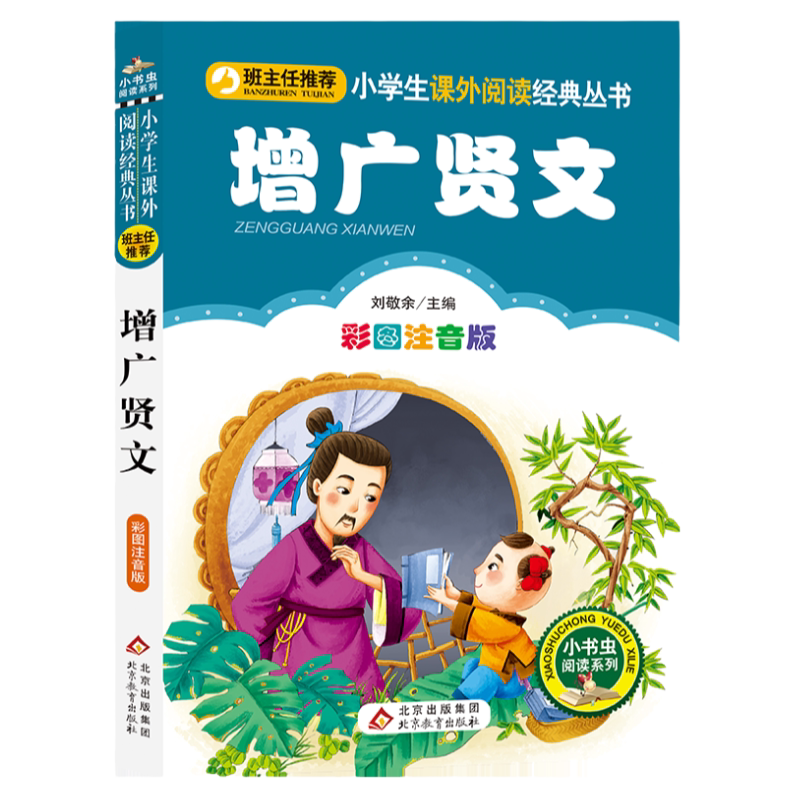 增广贤文注音北京教育出版社