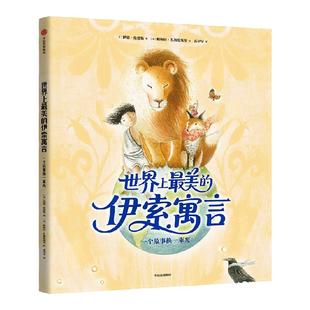 【4-8岁】世界上最美的伊索寓言 一个故事换一束光 伊恩 伦德勒 帕梅拉 扎加伦斯基著 中信出版社图书 正版