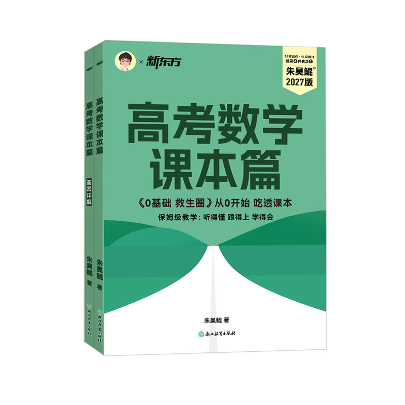 2027朱昊鲲高考数学青铜王者课本