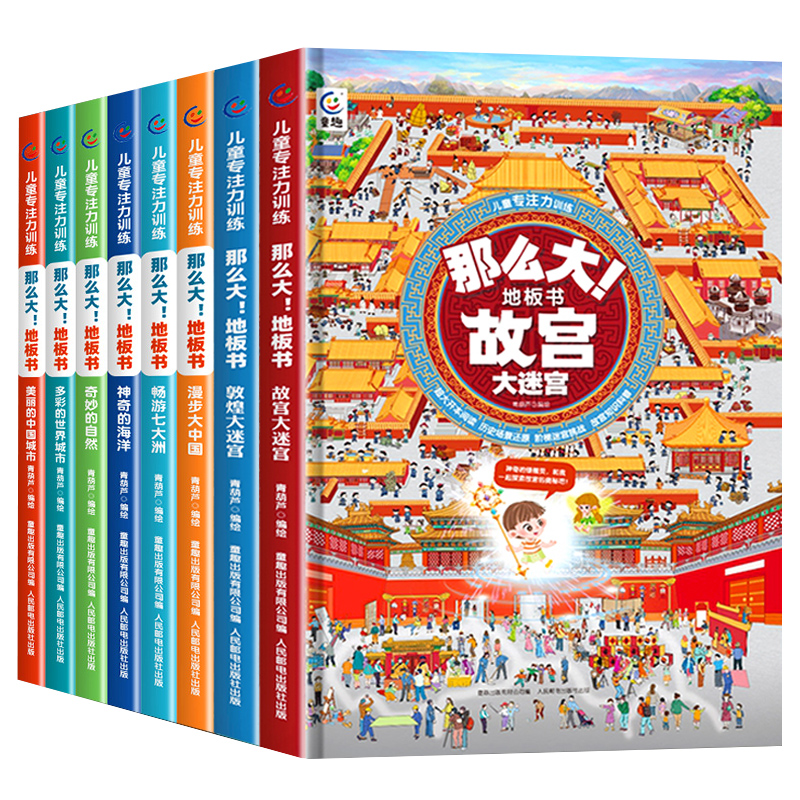 那么大地板书超大宝宝绘本全套8册 儿童这么大的地板书专注力训练幼儿3-6岁绘本早教书籍孩子注意观察力益智游戏书