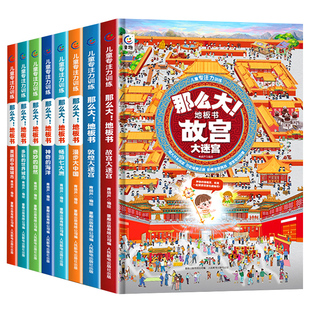 那么大地板书超大宝宝绘本全套8册 儿童这么大的地板书专注力训练幼儿3-6岁绘本早教书籍孩子注意观察力益智游戏书