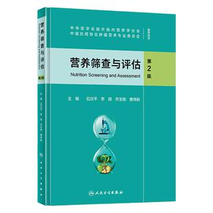 新版 营养筛查与评估 第2二版 石汉平 李薇 齐玉梅 肿瘤学营养学患者自我评估体重摄食身体功能营养需求代谢书籍恶性肿瘤治疗护理