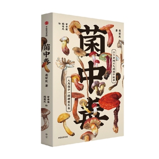 【赠毒蘑菇手册】包邮 菌中毒 聂荣庆著 余华 陈晓卿 蒋方舟推荐 21个有烟火气的菌子故事 人与菌子一同生长 中信出版