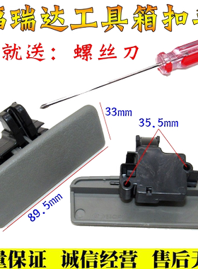 适配昌河福瑞达工具箱扣手 杂物箱锁扣手 储物盒拉手福瑞达配件