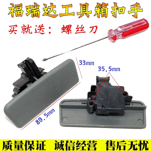 适配昌河福瑞达工具箱扣手 杂物箱锁扣手 储物盒拉手福瑞达配件