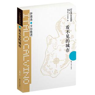 【当当网】看不见的城市 (豆瓣9.0!卡尔维诺经典之作,献给城市的爱情诗,当当豆瓣超十万读者好评)
