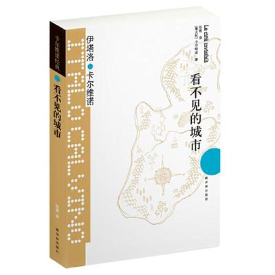 【当当网】看不见的城市 (豆瓣9.0！卡尔维诺经典之作，献给城市的爱情诗，当当豆瓣超十万读者好评)