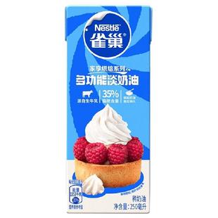 【常温奶油请看主图提示】雀巢多功能淡奶油蛋糕烘焙咖啡烹饪