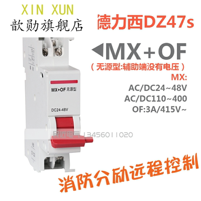 歆勋MX+OF搭配各大DZ47-60DZ47s消防分励脱扣器+辅助触头无源型