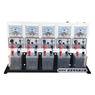 溶液导电演示器26010电解质导电实验器演示仪初高中物理电化学物质导电性弱电解实验教学仪器