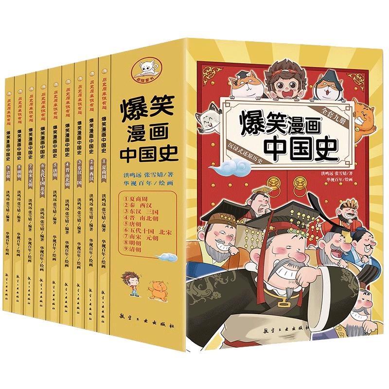 爆笑漫画中国史全套9册半小时漫画书小学生课外阅读书籍正版课外阅读 6-12岁儿童读物中国历史类书籍漫画版史记