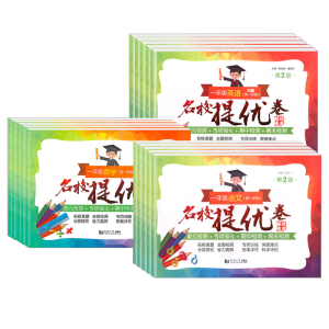 名校提优卷上海一二三四五年级