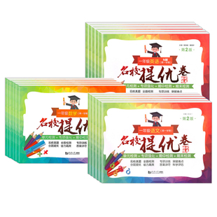 名校提优卷上海三四年级五年级上下册语文数学英语一二年级12345年级第一二学期上海沪教版小学单元测试卷期中期末AB卷含答案