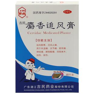 吉民麝香追风膏10片止痛舒筋活血祛风散寒风湿筋骨痛关节痛神经痛