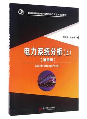 【现货正版】电力系统分析(上)(第四版)/何仰赞 何仰赞 著作 大学教材大中专 华中科技大学出版社