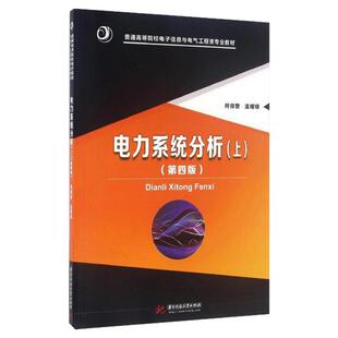 【现货正版】电力系统分析(上)(第四版)/何仰赞 何仰赞 著作 大学教材大中专 华中科技大学出版社