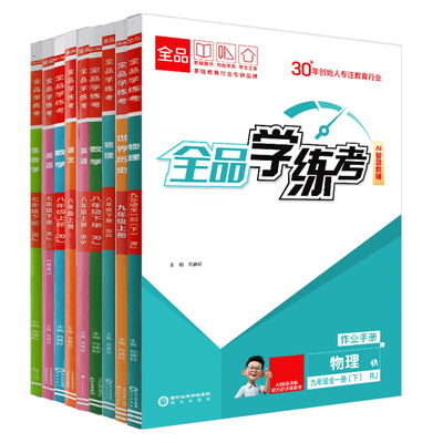 全品学练考初中北京适用
