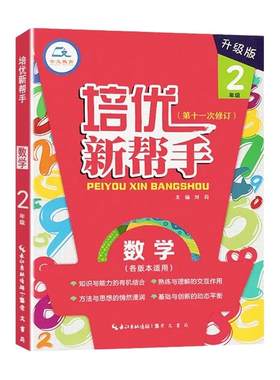 培优新帮手 数学 二年级 第十一次修订 全国通用崇文书局小学数学新帮手2年级上下册各版本适用 数学思维训练举一反三专项培优练习