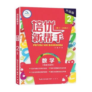 培优新帮手 数学 二年级 第十一次修订 全国通用崇文书局小学数学新帮手2年级上下册各版本适用 数学思维训练举一反三专项培优练习