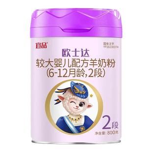 聚惠】宜品欧士达2段婴幼儿绵羊奶粉6-12月800g官方旗舰店正品