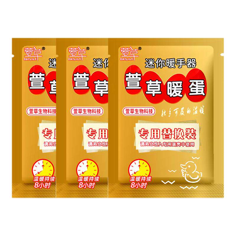 萱草迷你手握式暖蛋替换芯小学生暖手宝自发热暖宝宝暖手贴暖手蛋