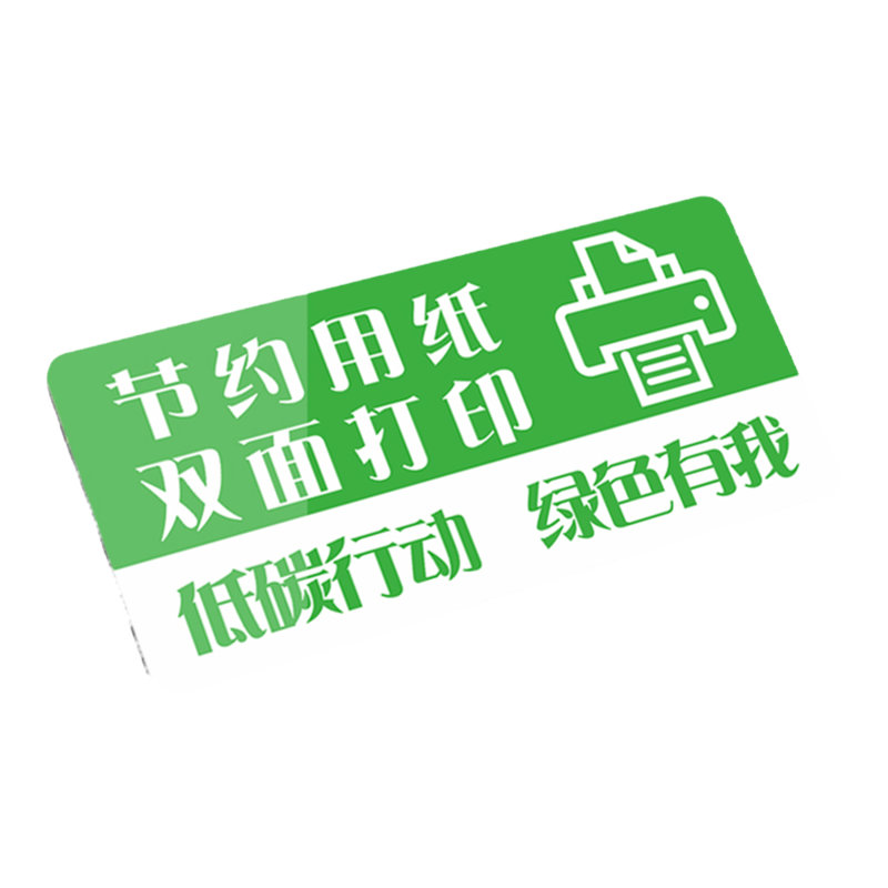 请节约用纸提示牌双面打印用水亚克力标牌办公室公司企业学校低碳行动环保生活绿色节能节省标识贴纸全套标签
