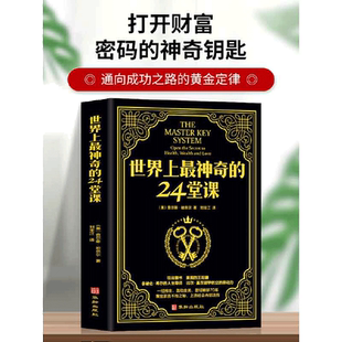 当当网 世界上最神奇的24堂课 大全集美查尔斯哈奈尔著具有影响力的潜能训练课程安利直销售经典励志哲理畅销书籍 正版书籍