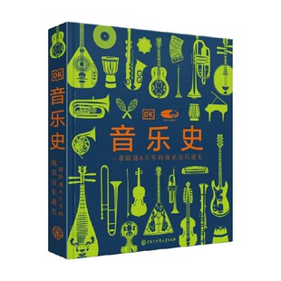 音乐史 英国DK公司 著 艺术