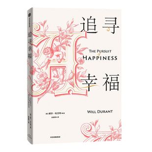 追寻幸福 威尔杜兰特 著 普利策奖得主 哲学 历史的教训 哲学家 哲学课 中信出版社图书 正版