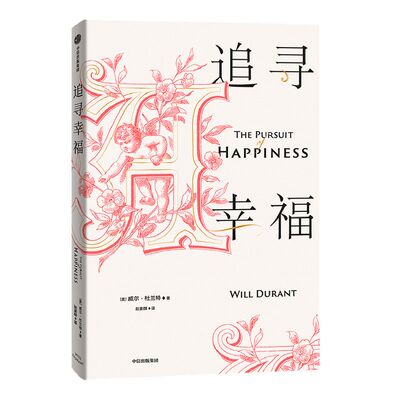 追寻幸福 威尔杜兰特 著 普利策奖得主 哲学 历史的教训  哲学家 哲学课 中信出版社图书 正版