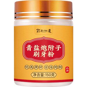 药都拾遗青盐炮附刷牙粉正品官方旗舰店中薬材倪海厦清固齿牙粉膏