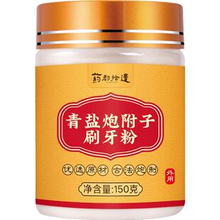 药都拾遗青盐炮附刷牙粉正品官方旗舰店中薬材倪海厦清固齿牙粉膏