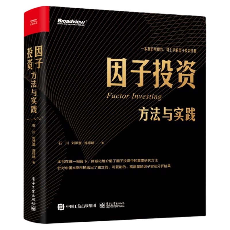 【正版全新】因子投资：方法与实践 针对A股市场给出独立可复制高质量因子实证分析结果 金融股票投资