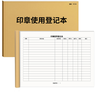 印章使用登记本印章使用登记簿企业公章用印登记本登记册印章公司公章使用审批表用印申请登记本印章管理登记