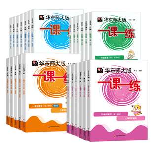 2026华东师大版一课一练沪教版三年级四五六年级下册数学语文英语增强版上海同步课后训练习by华师大一课一练一年级二年级