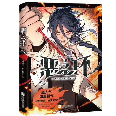 【特典角色香卡+镭射卡+海报+贴纸】恶之环漫画2 NINI 著、monkiko 绘的成长群像超人气国漫《恶之环》漫画单行本